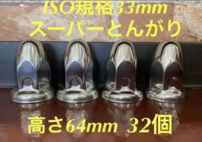 ◆新発売◆スーパーとんがり◆ステンレス◆ISO規格33mm ◆32個拍卖