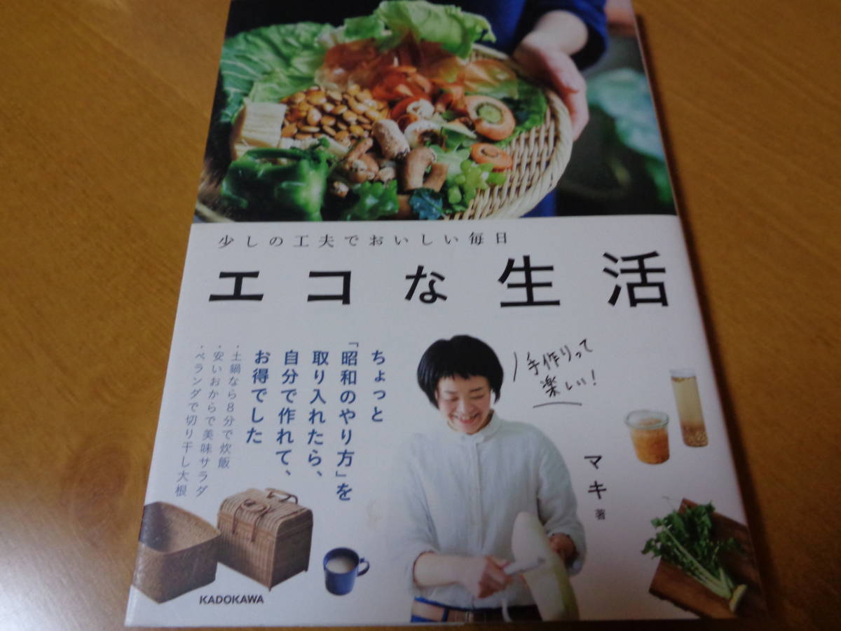 エコな生活 ~少しの工夫でおいしい毎日~拍卖