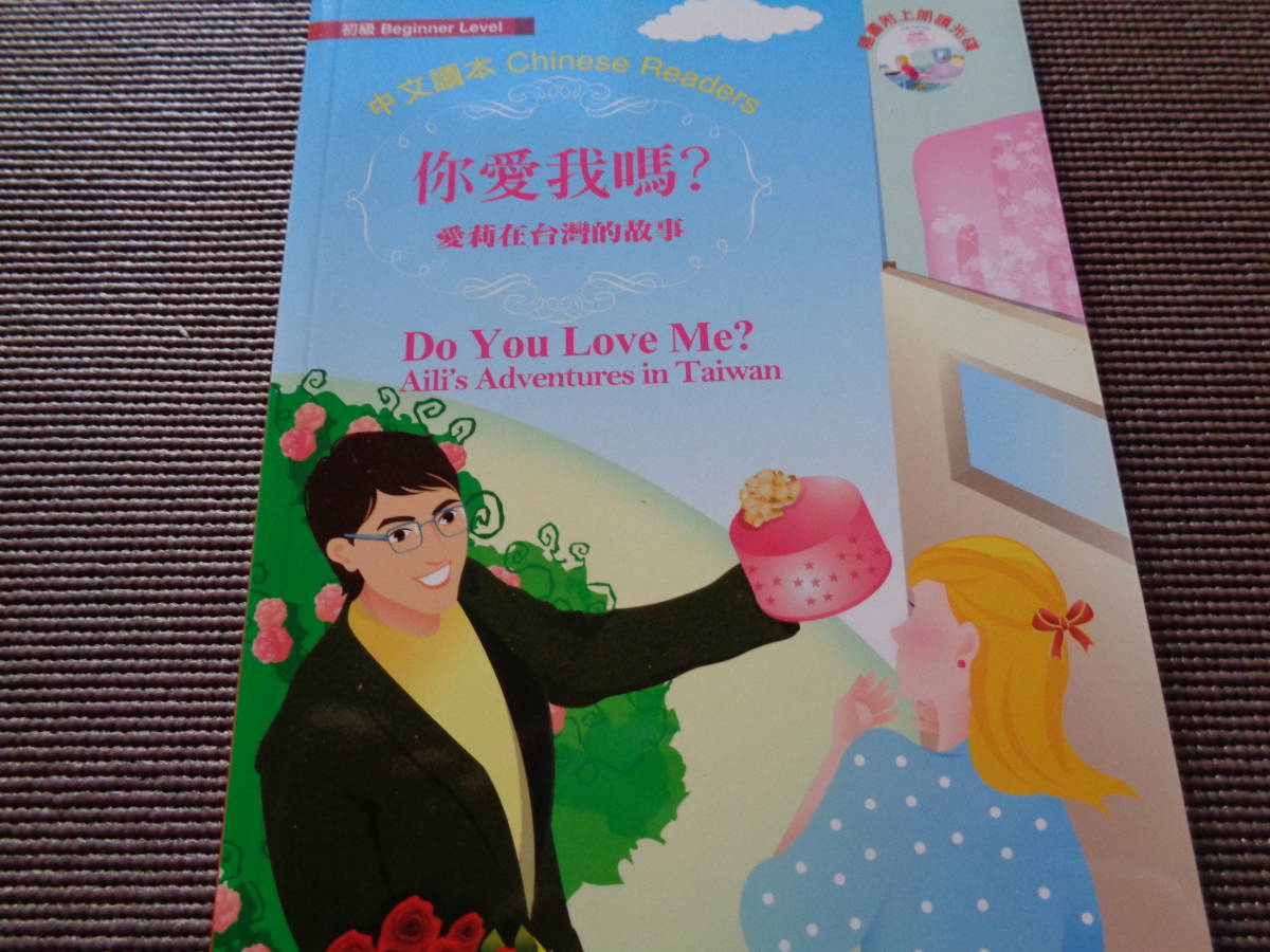 中国語読本 (初級) Ni 愛我口馬?~Do You Love Me? (中国語、英語)CD付き拍卖