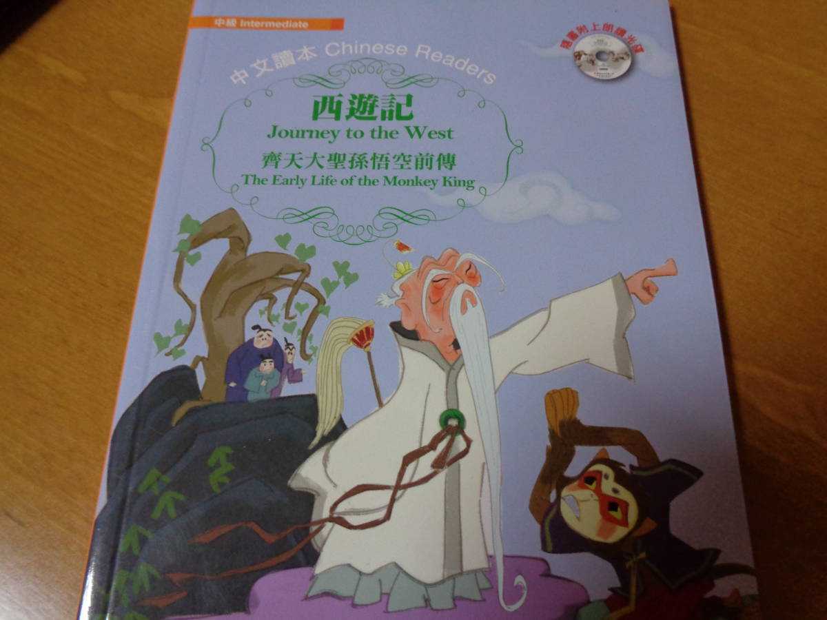 中国語読本(中級) 西遊記 ~Journey to the West~ CD付き (中国語、英語)拍卖