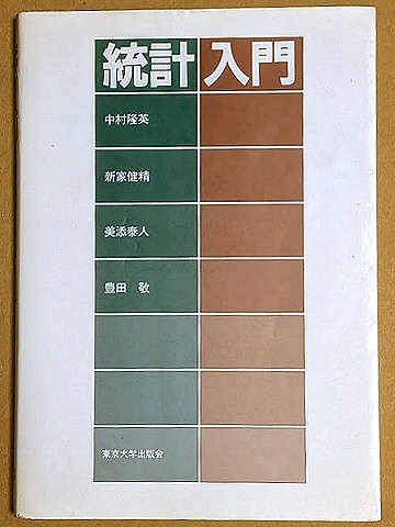 「統計入門」 1984年 東京大学出版会 中村隆英 新家健精 美添泰人 豊田敬拍卖