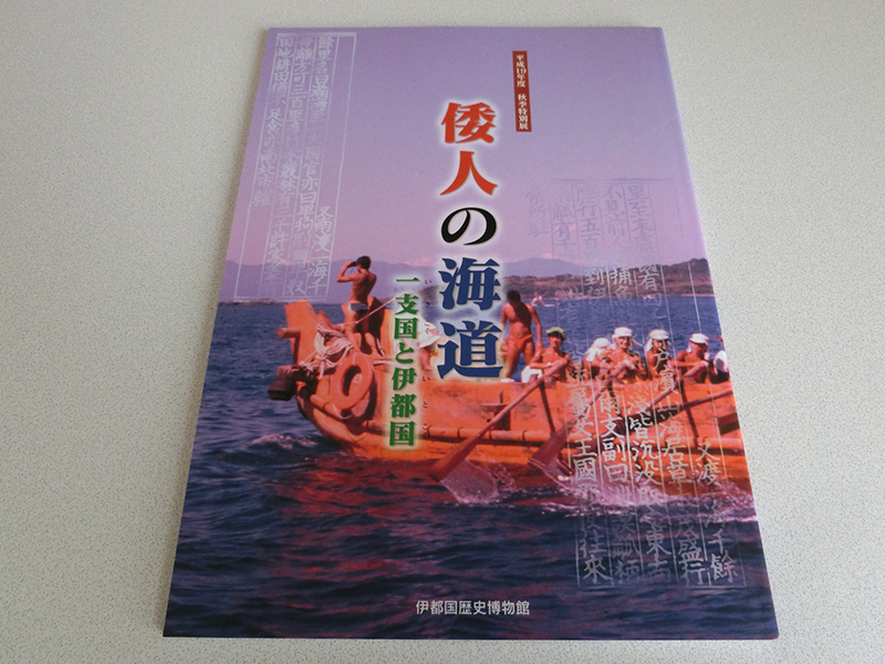 倭人の海道 一支国と伊都国 伊都国歴史博物館拍卖