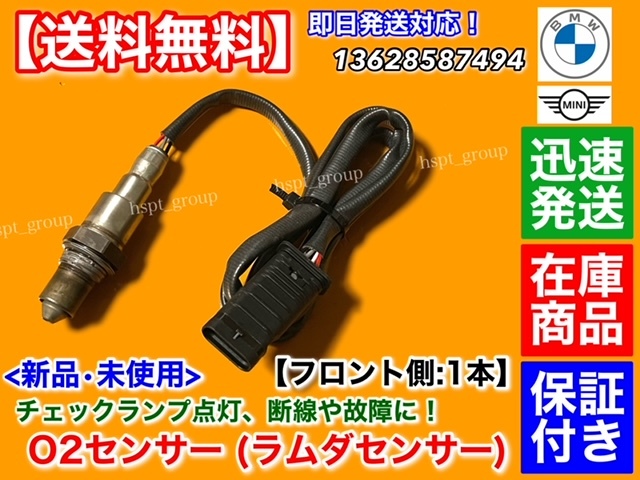 在庫【送料無料】新品 O2センサー フロント 1本【MINI F60 ミニ クーパー D SD】クロスオーバー 13628587494 エキマニ 上流 ラムダセンサー拍卖