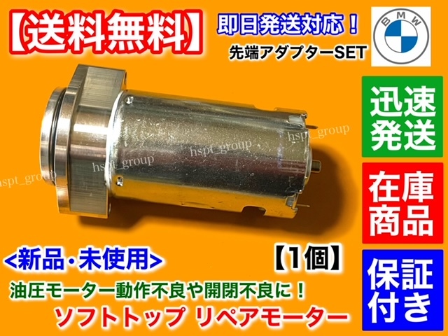 在庫【送料無料】 BMW MINI R52 R57 R59 カブリオレ【ルーフ 開閉 モーター】油圧ポンプ リペア 54342758077 54342758423 オープン 不良に拍卖