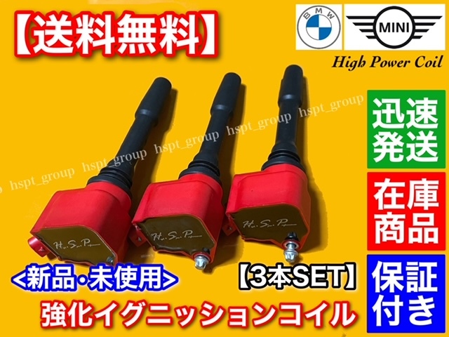 保証/新品【送料無料】BMW 強化 イグニッションコイル【3本】F20 LCI F21 LCI 116i 118i 12137619385 12138647463 12138678438 ハイパワー拍卖