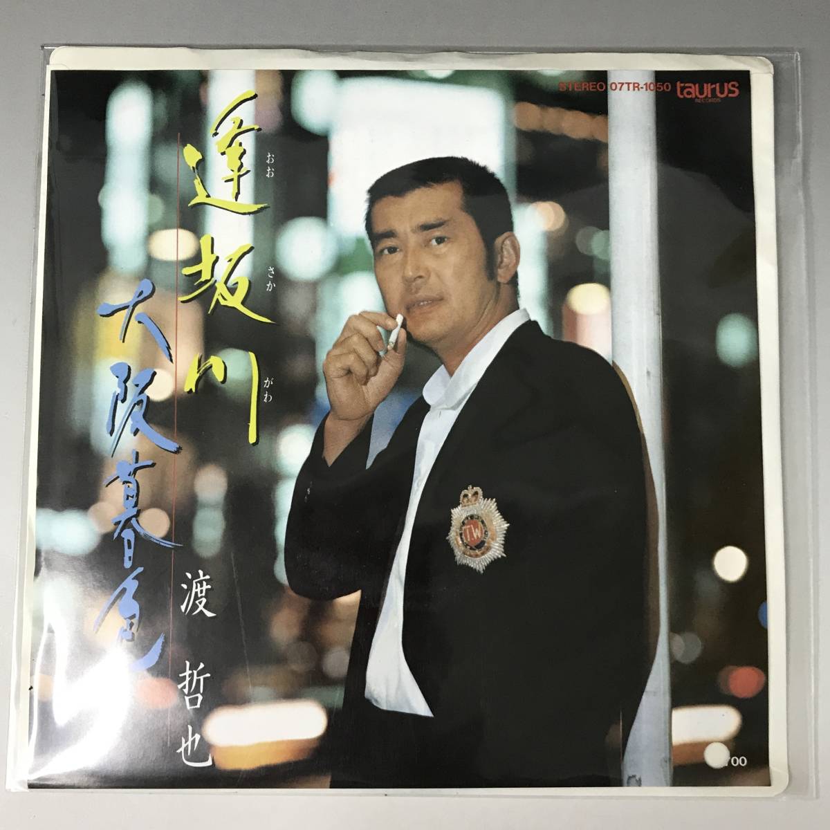 BNC2/63 EP レコード 新品 渡哲也 未開封 逢坂川/大阪暮色 見本盤 非売品 07TR-1050 邦楽 昭和レトロ アナログレコード ●■拍卖