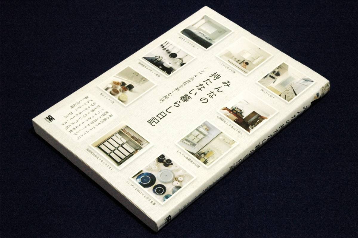 SE編集部【みんなの持たない暮らし日記】シンプル衣食住を楽しむ秘訣。■翔泳社-単行本-2016年初版■最小限のモノでミニマルに-24人拍卖