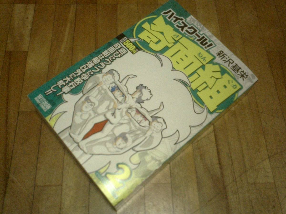 ハイスクール! 奇面組2 ハジのかき初めの巻 (ミッシィコミックス)★コンビニ本 拍卖