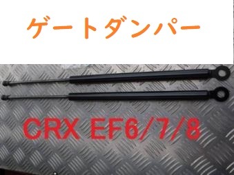 CRX EF6 EF7 EF8 ゲートダンパー ダンパー 左右 新品 CR-X ハッチダンパー トランク ゲート リア サポートダンパー 拍卖