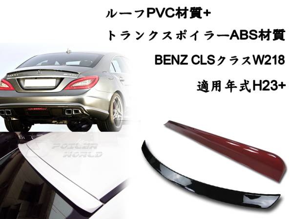 2点セット ベンツ CLS W218 リアルーフスポイラー リアトランクスポイラー塗装色付拍卖