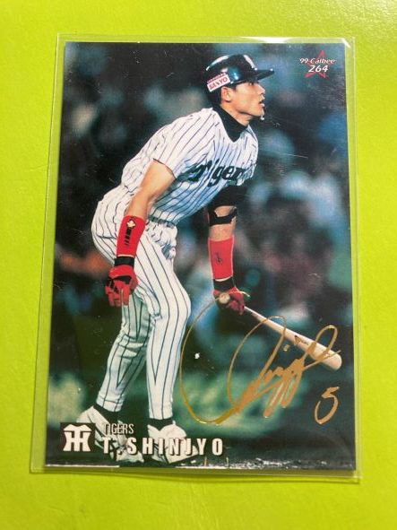 1999 R-264 新庄 剛志(阪神)金箔サイン レギュラーカード カルビープロ野球チップス 即決 送80円 当時物 希少 レジェンド 現日本ハム監督拍卖