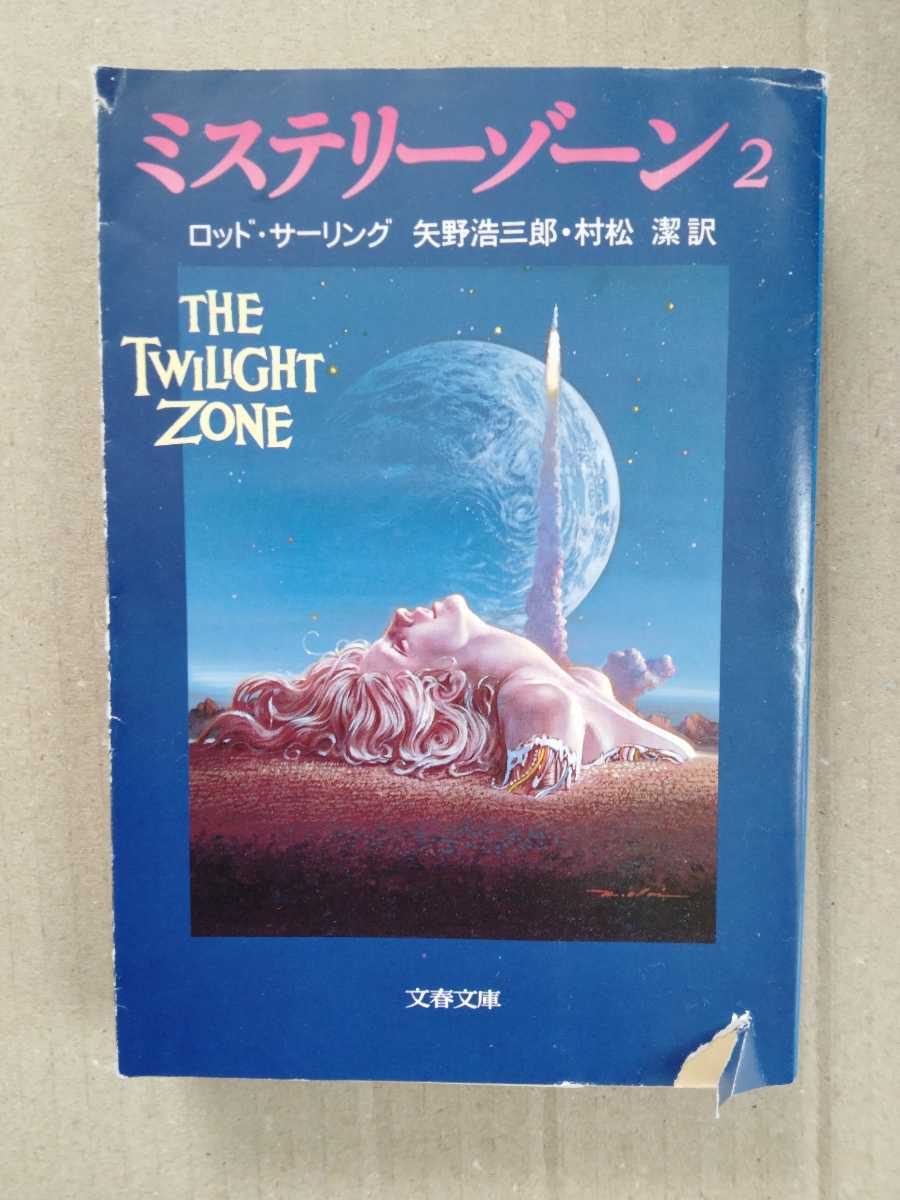 /6.26/ ミステリーゾーン〈2〉 (文春文庫) 著者 ロッド サーリング 230226D拍卖