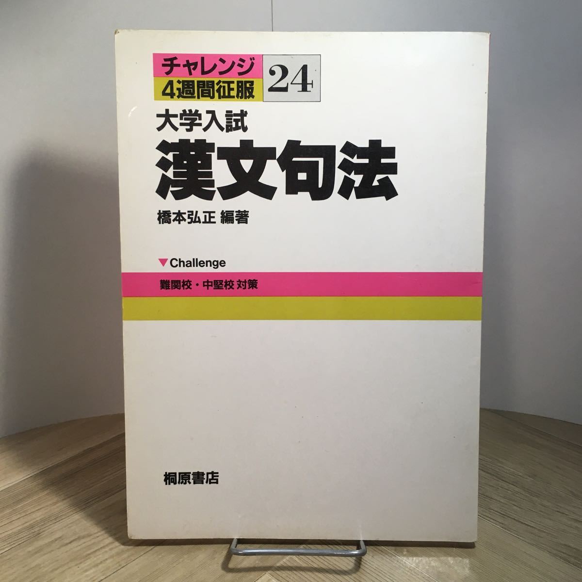 103c●大学入試 漢文句法 橋本弘正 チャレンジ4週間征服 24 桐原書店 1984年 参考書 問題集 国語拍卖