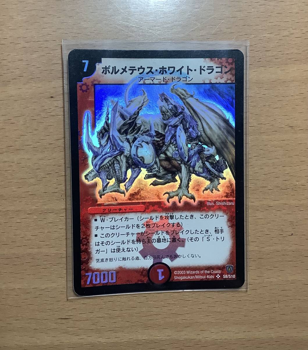 ■デュエルマスターズ■ボルメテウス・ホワイト・ドラゴン■初期■DM6 S8/S10■貴重■拍卖