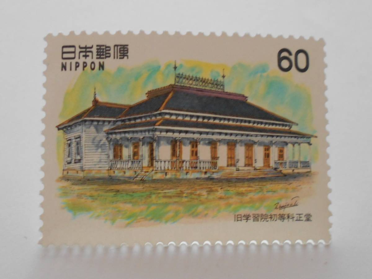 近代洋風建築シリーズ9集 旧学習院初等科正堂 未使用60円切手(6218)拍卖