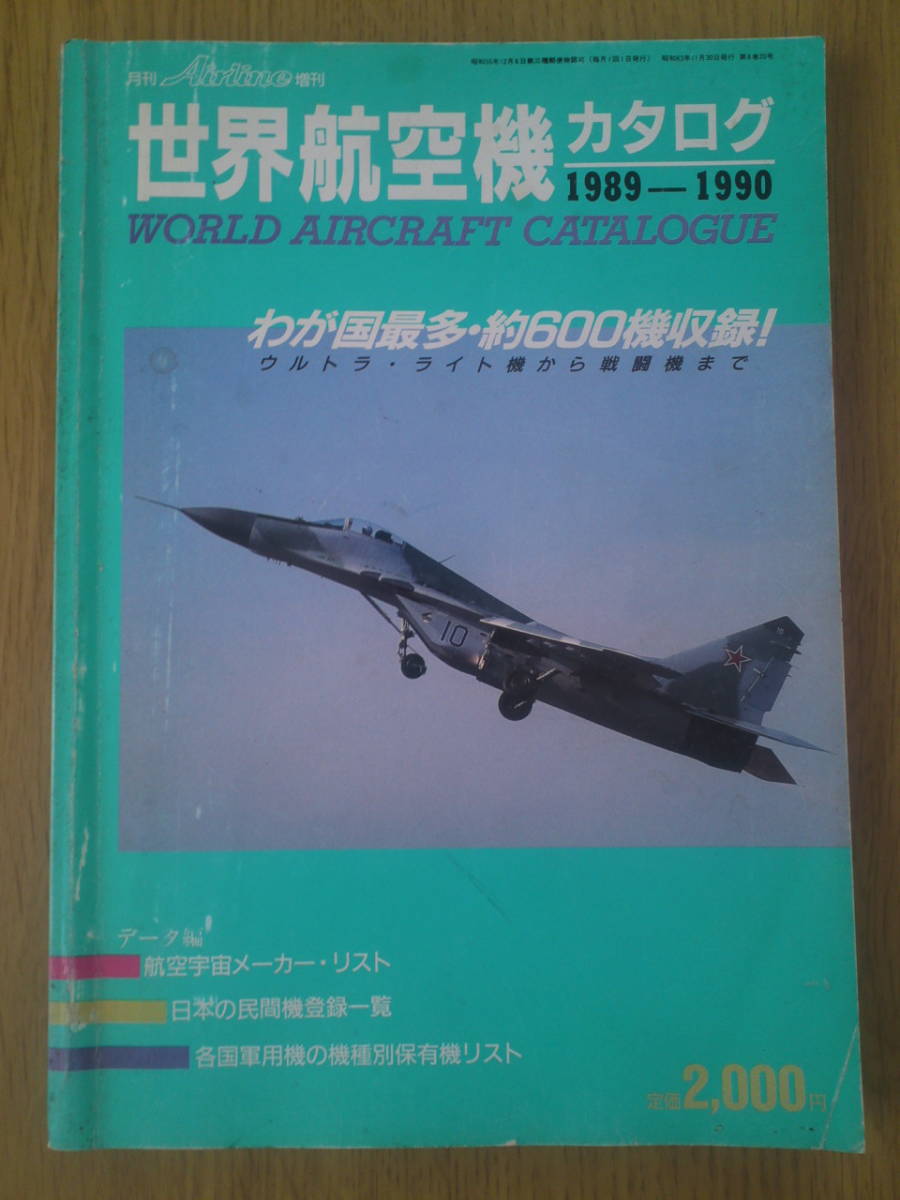 世界航空機カタログ 1989-1990 Airline増刊 拍卖
