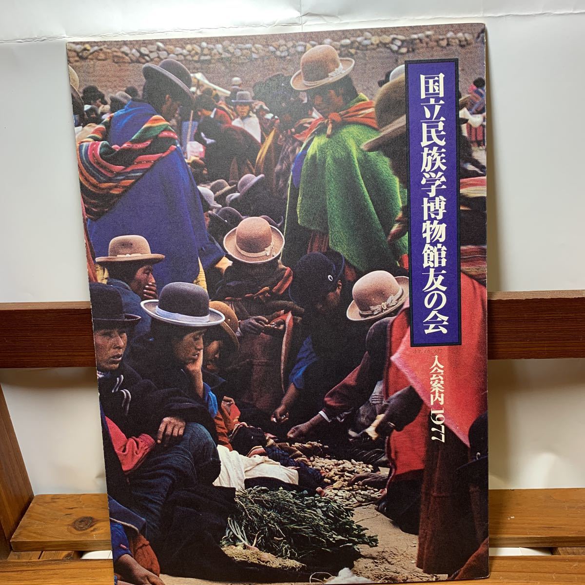 ★大阪堺市/引き取り可★国立民族学博物館友の会 入会案内 1977年 レア 古本 古書★拍卖