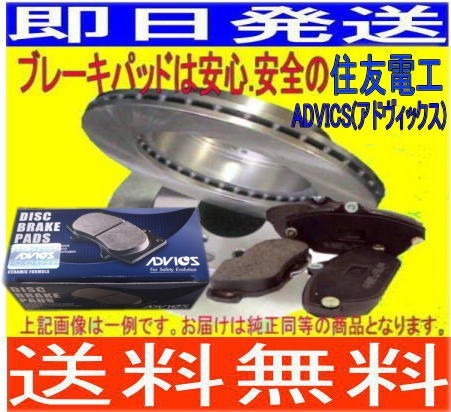 送料無料 ミラ L275V (ベンチローター) フロンディスクブレーキローター&(ディスクパッドADVICS/住友電工)拍卖