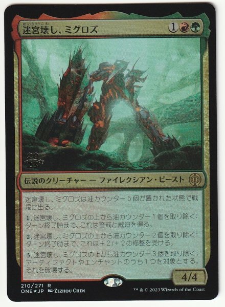 プレリプロモ Foil 迷宮壊し、ミグロズ 日本語1枚拍卖