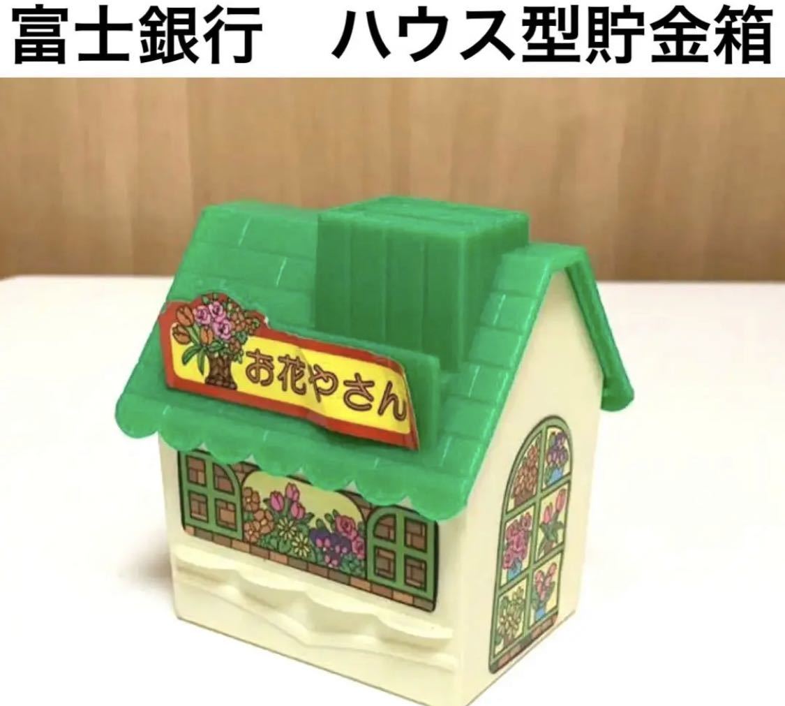 ☆匿名配送 富士銀行 お家貯金箱 お花屋さん ドールハウス風 レア 希少 非売品 ノベルティー 昭和レトロ ららら貯金箱 企業物 年代物拍卖