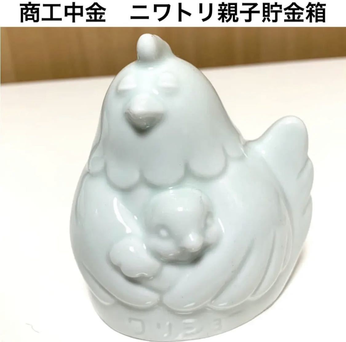 ☆匿名配送 商工中金 陶器 親子にわとり貯金箱 レア 希少 非売品 ノベルティー 昭和レトロ ららら貯金箱 干支貯金箱 酉年 鶏 年代物 当時物拍卖