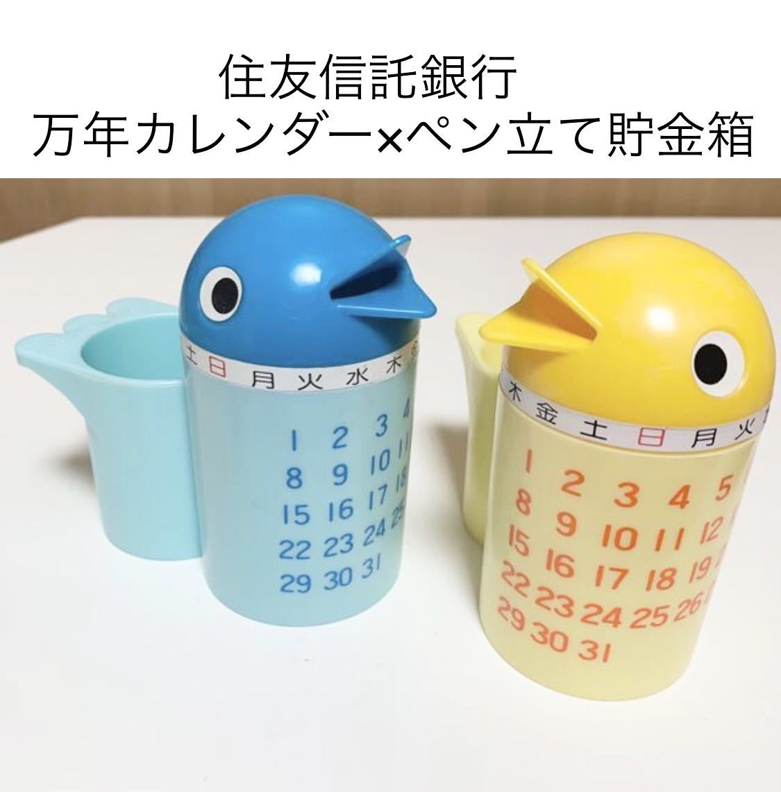 匿名配送 住友信託銀行 鳥さん貯金箱×ペン立て×カレンダー2点セット レア 希少 非売品 ノベルティー 昭和レトロ ららら貯金箱 年代物拍卖