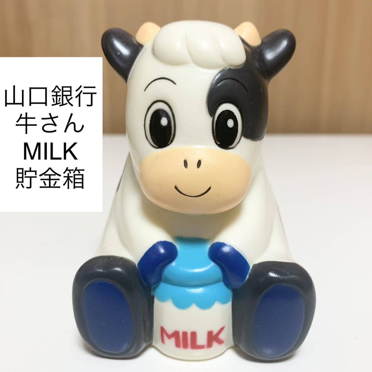 ★匿名配送 山口銀行 牛さん 貯金箱 レア 希少 非売品 ノベルティー 昭和レトロ ららら貯金箱 干支貯金箱 丑年 うし 年代物 企業物拍卖