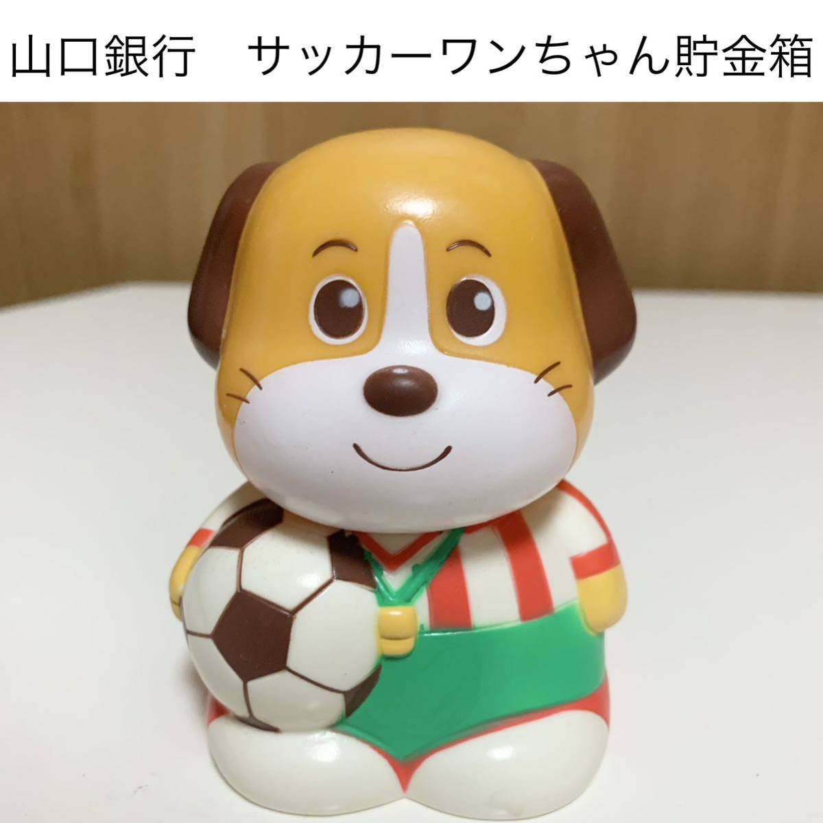 匿名配送 山口銀行 サッカーわんちゃん 戌年干支貯金箱 レア 希少 非売品 ノベルティー 平成レトロ ららら貯金箱 犬 当時物拍卖