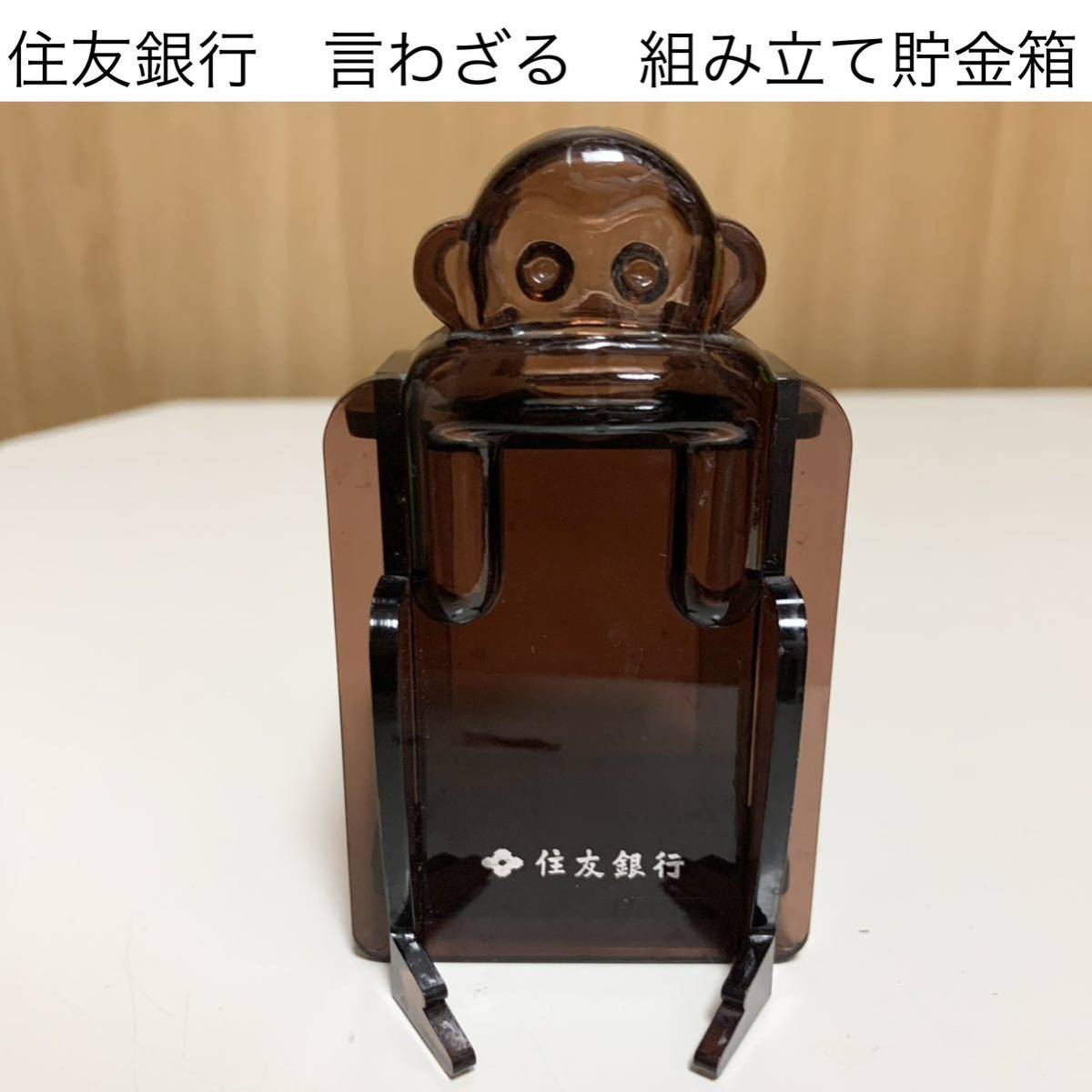 ☆匿名配送 住友銀行 言わざる 組み立て貯金箱 レア 希少 非売品 ノベルティー 昭和レトロ ららら貯金箱 猿 サル さる 茶色 当時物 年代物拍卖