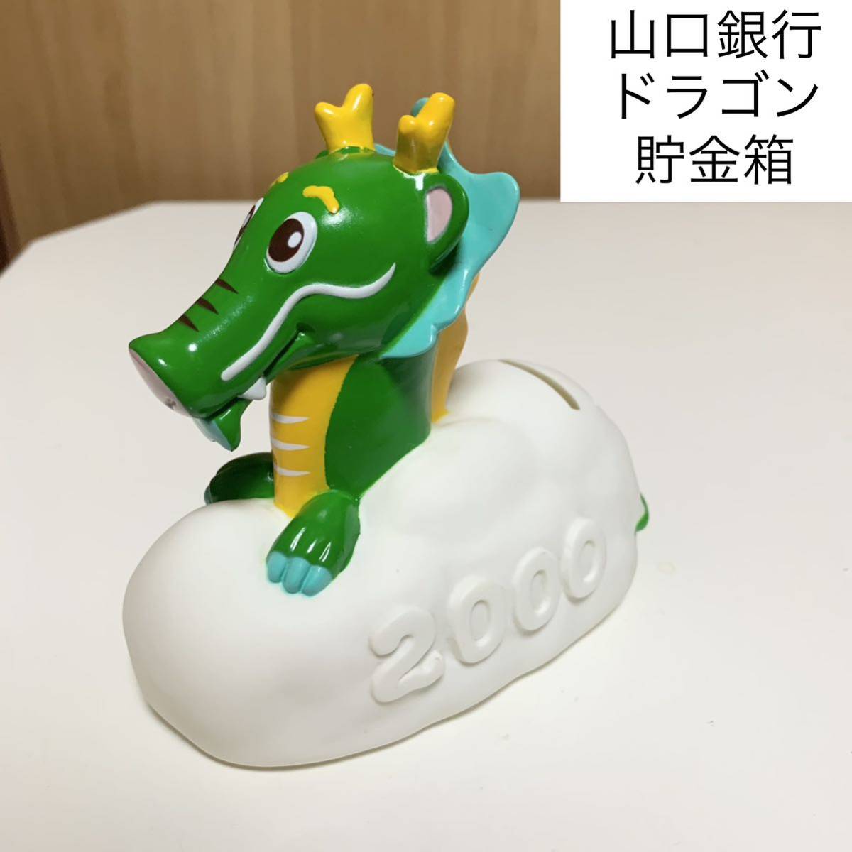 ★匿名配送 山口銀行 ドラゴン レア 希少 非売品 ノベルティー 昭和レトロ ららら貯金箱 干支貯金箱 辰年 龍 竜 当時物 ミレニアム 山銀拍卖