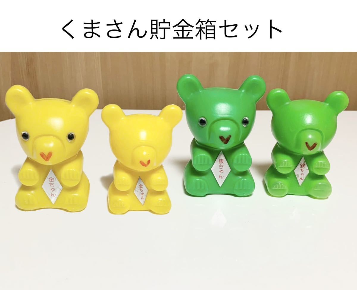 ☆匿名配送 昭和レトロ企業物 黄色 緑 中國銀行 レア 希少 非売品 ノベルティー ららら貯金箱 くま 熊 年代物 当時物 金ちゃん 銀ちゃん拍卖
