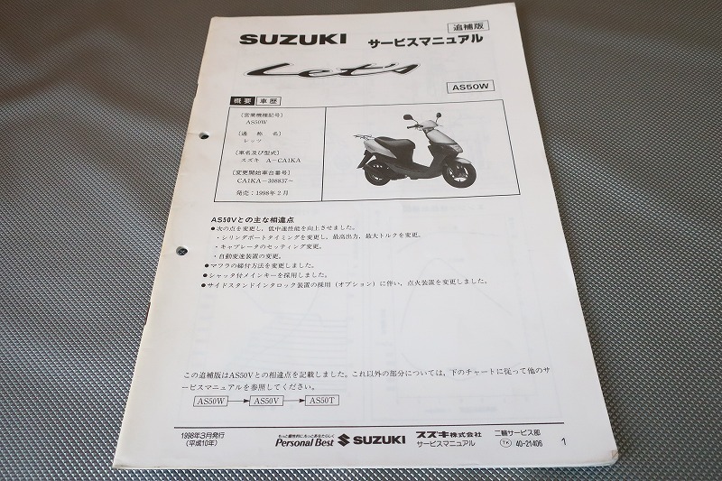 即決!レッツ/サービスマニュアル補足版/AS50W/CA1KA-308-/配線図有(検索:カスタム/レストア/メンテナンス/整備書/修理書)/32拍卖