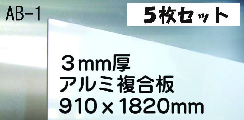 #キッチンパネル代用に! 艶あり白 アルミ複合板3×6サイズ5枚 即決!!拍卖