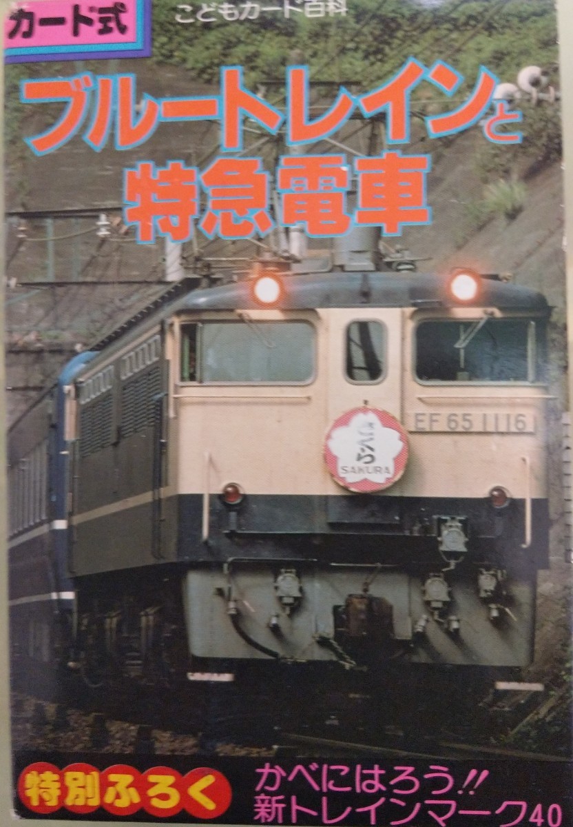 2冊セット 1979年 カード式 ブルートレインと特急電車 付録完備 1979年初版 ブルートレイン大カタログ 拍卖