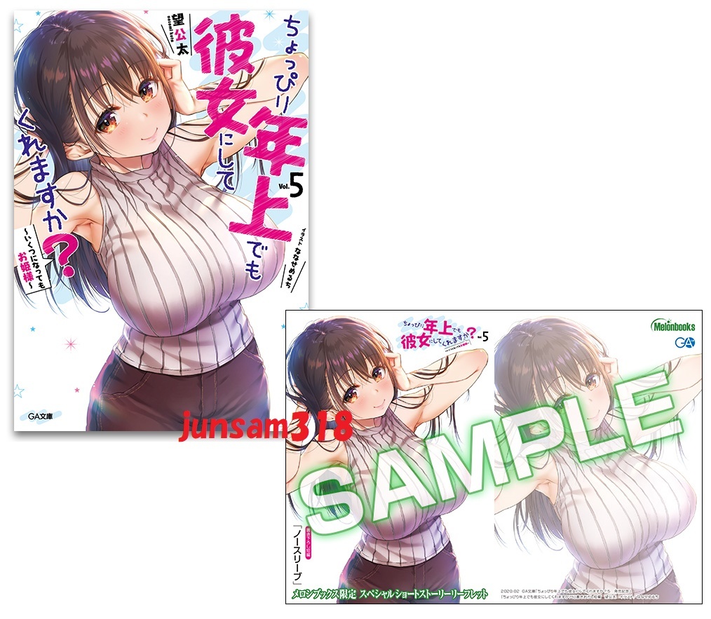 ちょっぴり年上でも彼女にしてくれますか? 5巻 メロンブックス 限定特典 SSリーフレット付 初版帯付 シュリンク未開封 望公太 ななせめるち拍卖