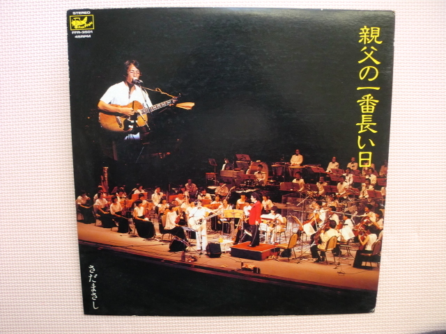 *【12インチ】さだまさし/親父の一番長い日(FFR-3501)(日本盤)拍卖