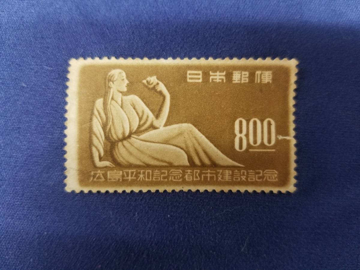 【切手】【未使用】 8円 広島平和記念都市建設記念拍卖