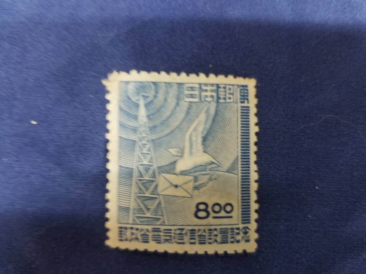 【切手】【未使用】 8円 郵政省・電気通信省設置記念拍卖