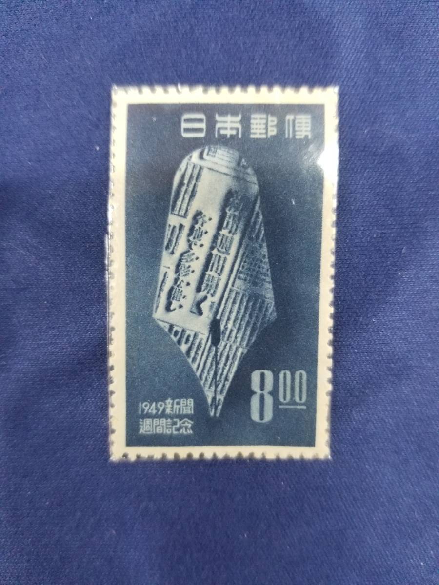 【切手】【未使用】 8円 1949年 新聞週間記念切手拍卖