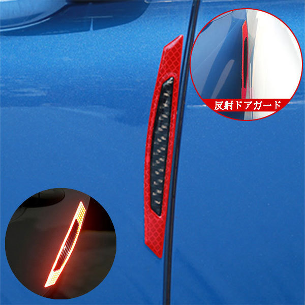 ドア ガード 反射 保護 バンパー プロテクター エッジ ガード 4個セット キズ防止 レッド 送料無料拍卖
