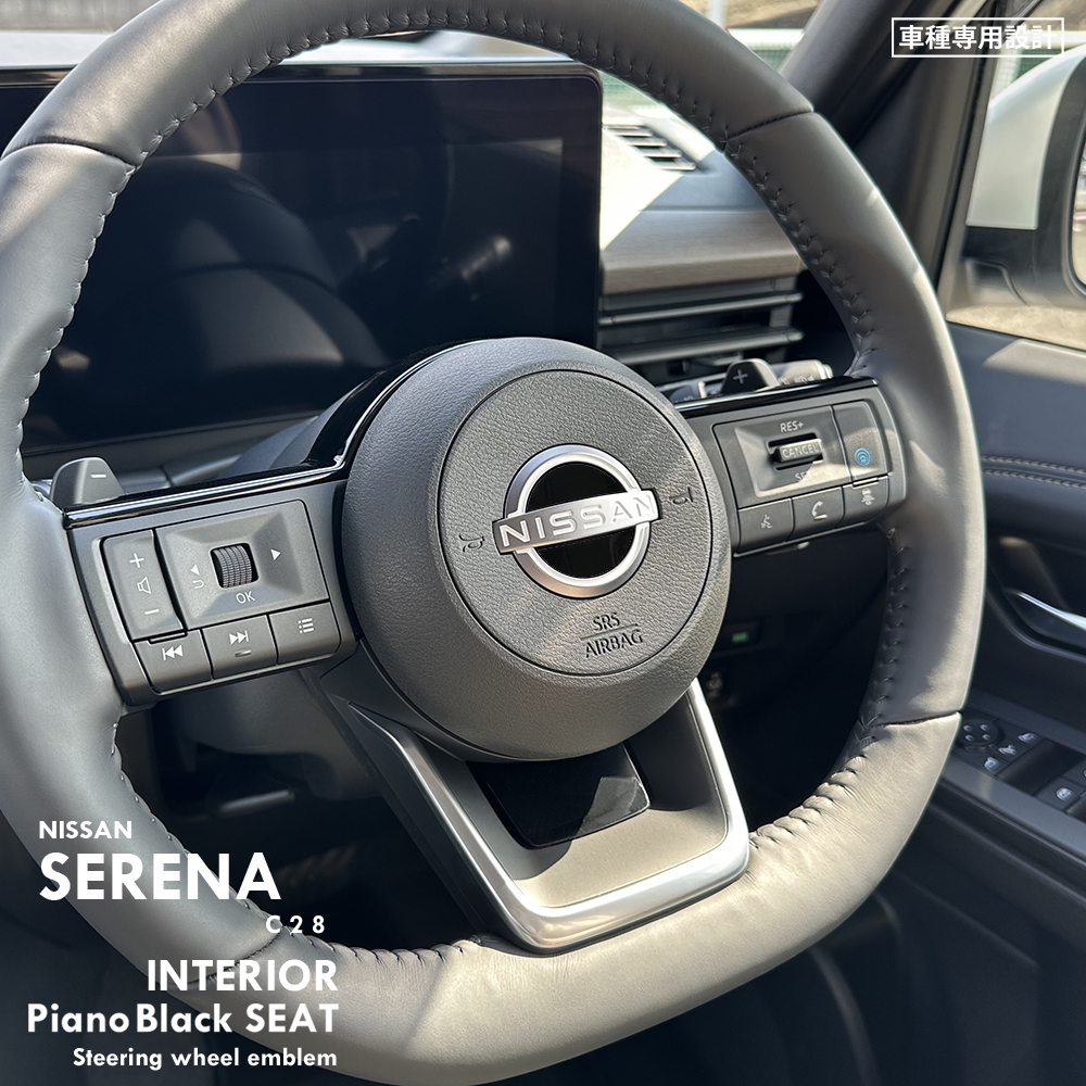 ニッサン 日産 セレナ C28 インテリア ピアノブラック シート (ハンドルエンブレム周囲) ②拍卖