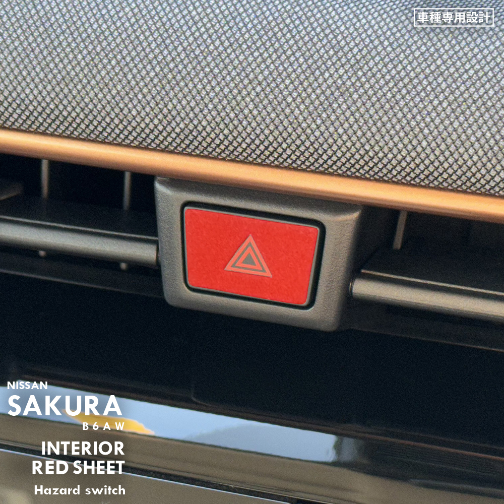日産 ニッサン サクラ B6AW インテリア レッド シート (ハザードスイッチ) ②拍卖