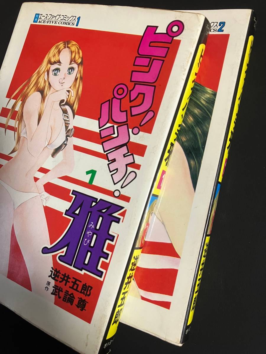 ♪♪「ピンク!パンチ!雅 第1巻・第2巻 全2冊 逆井五郎 原作 武論尊 / オハヨー出版」 中古品♪♪拍卖