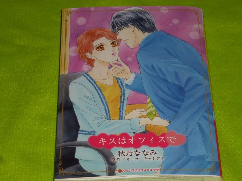 ★ハーレクインコミックス★キスはオフィスで★秋乃ななみ★送料112円拍卖