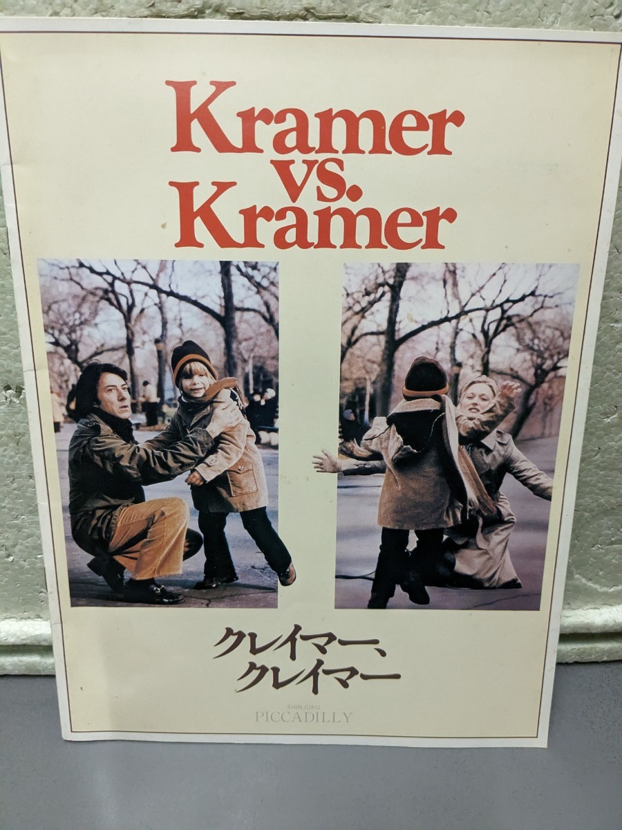 クレイマー、クレイマー 映画パンフレット拍卖