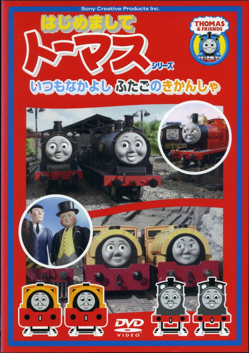 ★はじめましてきかんしゃトーマス シリーズ いつもなかよし ふたごのきかんしゃ★(DVD・レンタル版)拍卖