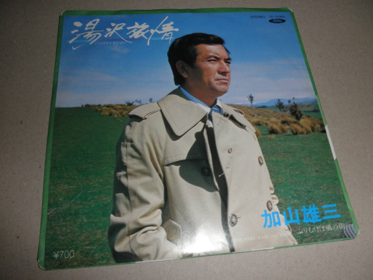 EP 加山雄三♪湯沢旅情拍卖
