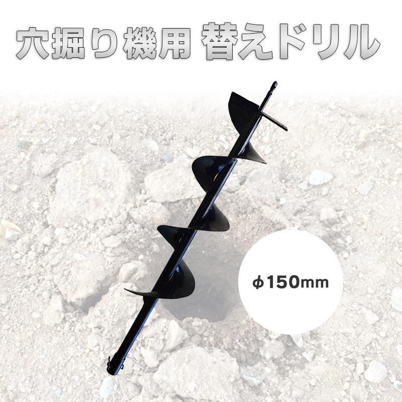 【エンジンオーガー用 替えドリル Φ150mm】 穴掘り機 エンジンオーガー 替えドリル ガーデニング 穴掘り拍卖