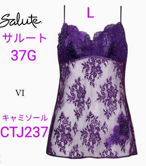 Wacoal/ワコール/salute/サルート/37G/37グループ/アンドロメダ/キャミソール/L/VI/パープル/三吉彩花/anan/CTJ237/銀河の輝き拍卖