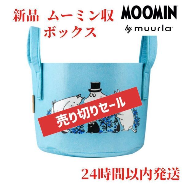 ムールラ リトルミィ ムーミンファミリー 収納バスケット拍卖